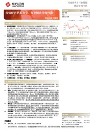 食品行业双周报:疫情促进居家消费,预制概念持续升温