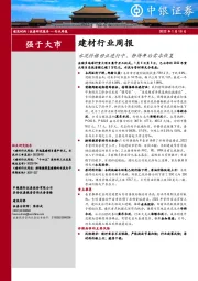 建材行业周报：水泥价格修正进行中，静待年后需求恢复
