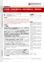 建筑装饰行业专题报告：以进促稳！坚定看好建筑行业，积极布局建筑央企、钢结构板块