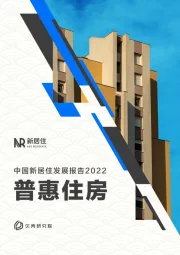 中国新居住发展报告2022：普惠住房