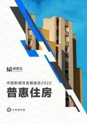 中国新居住发展报告2022:普惠住房