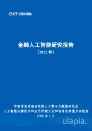 金融人工智能研究报告（2022年）