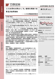 12月社零数据跟踪报告：12月社零同比降至+1.7%，稳增长预期下消费复苏值得期待