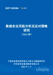 计算机：数据安全风险分析及应对策略研究（2022年）