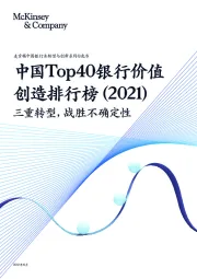 中国银行业转型与创新系列白皮书：中国Top40银行价值创造排行榜（2021）-三重转型，战胜不确定性