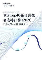 中国银行业转型与创新系列白皮书:中国Top40银行价值创造排行榜(2021)-三重转型,战胜不确定性