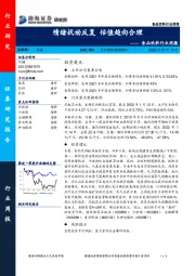 食品饮料行业周报：情绪扰动反复 估值趋向合理