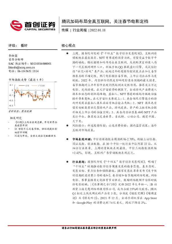 传媒行业周报：腾讯加码布局全真互联网，关注春节电影定档