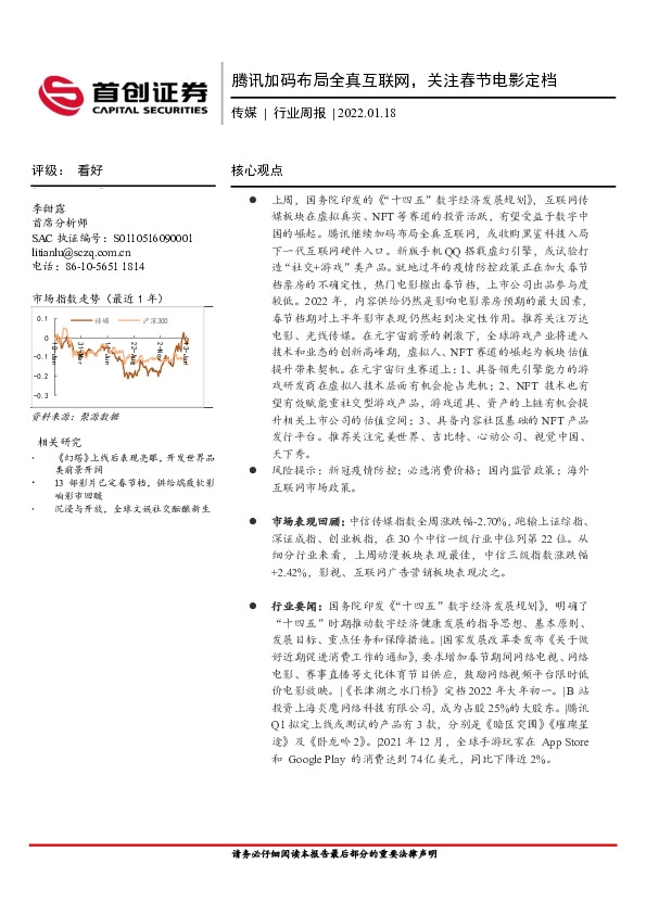 传媒行业周报：腾讯加码布局全真互联网，关注春节电影定档