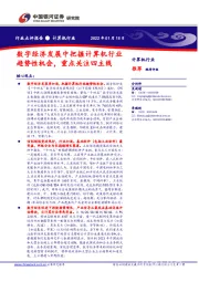 计算机行业：数字经济发展中把握计算机行业趋势性机会，重点关注四主线