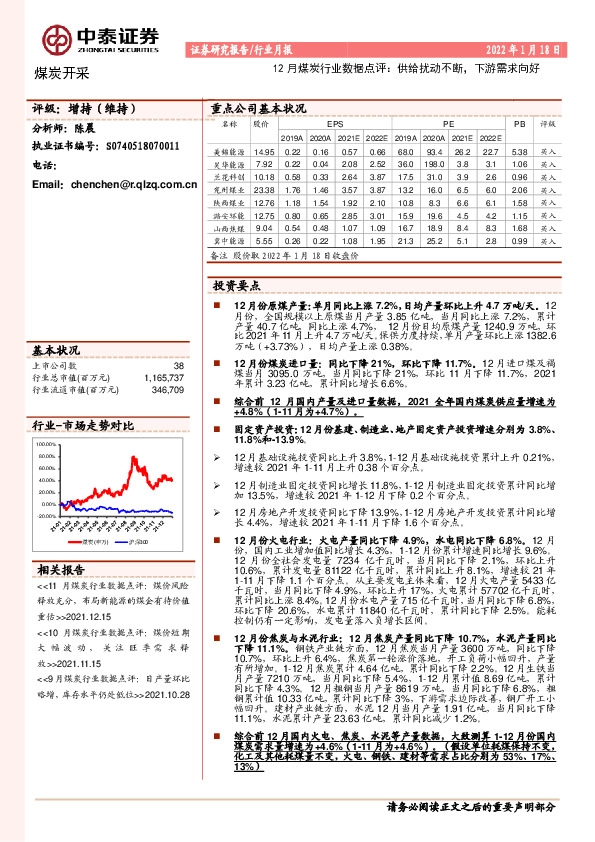 12月煤炭行业数据点评：供给扰动不断，下游需求向好