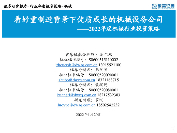 2022年度机械行业投资策略：看好重制造背景下优质成长的机械设备公司
