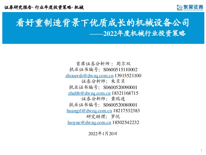 2022年度机械行业投资策略：看好重制造背景下优质成长的机械设备公司