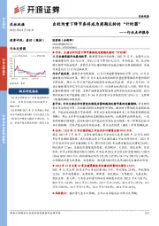 农林牧渔行业点评报告：出栏均重下降节奏将成为周期反转的“计时器”
