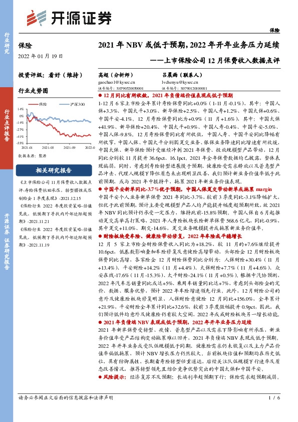 上市保险公司12月保费收入数据点评：2021年NBV或低于预期，2022年开年业务压力延续