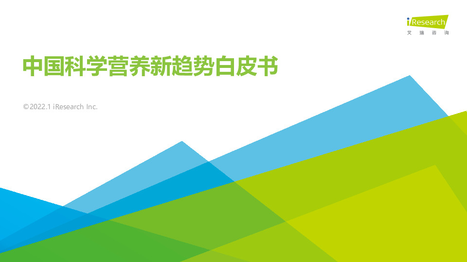 中国科学营养新趋势白皮书