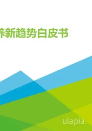 中国科学营养新趋势白皮书