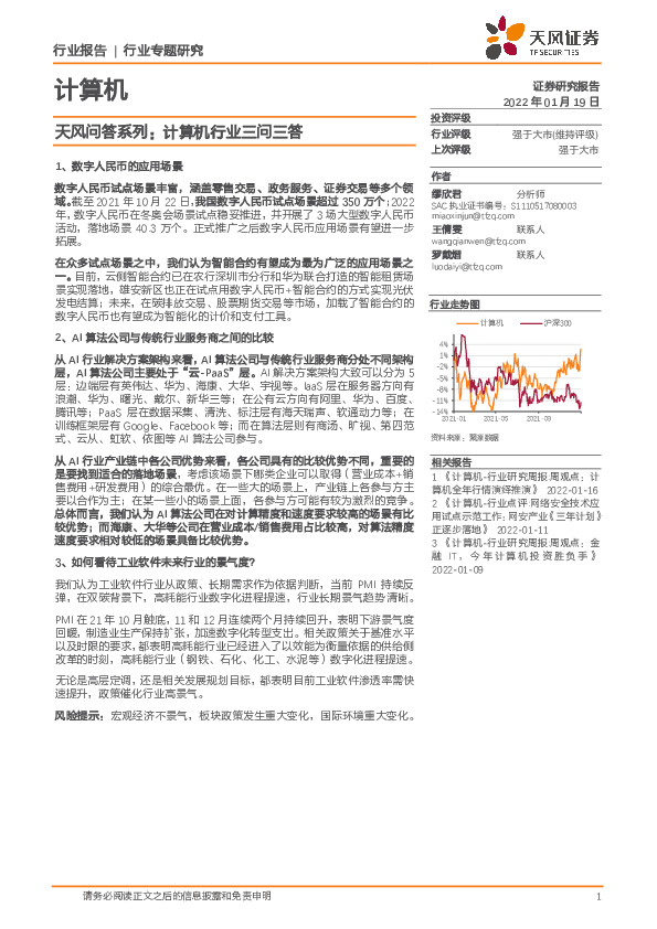 计算机：天风问答系列：计算机行业三问三答