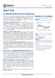 房地产开发：如何看待降息对房地产影响及后续政策变化