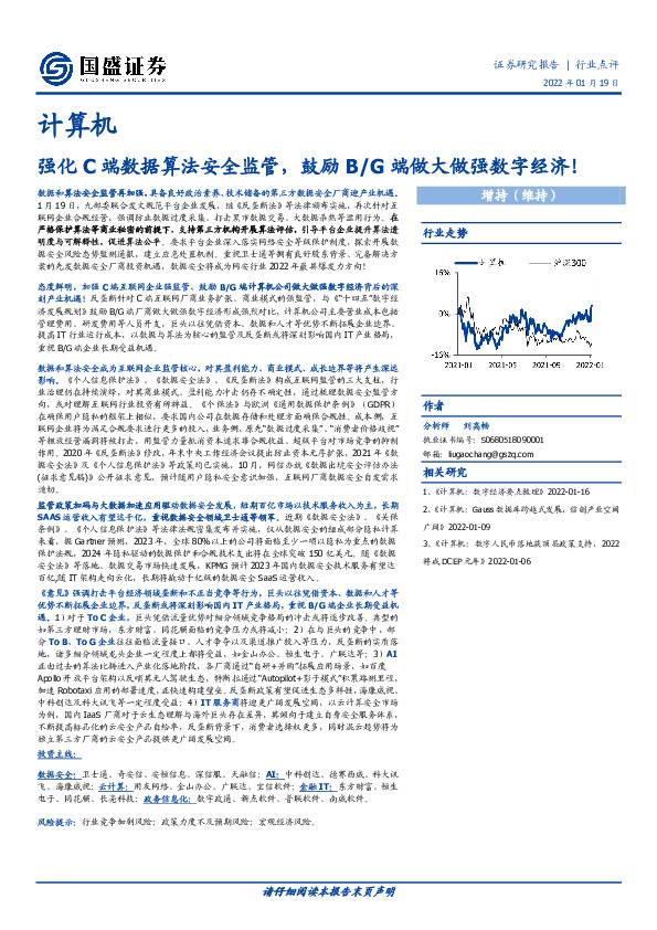 计算机：强化C端数据算法安全监管，鼓励B/G端做大做强数字经济！