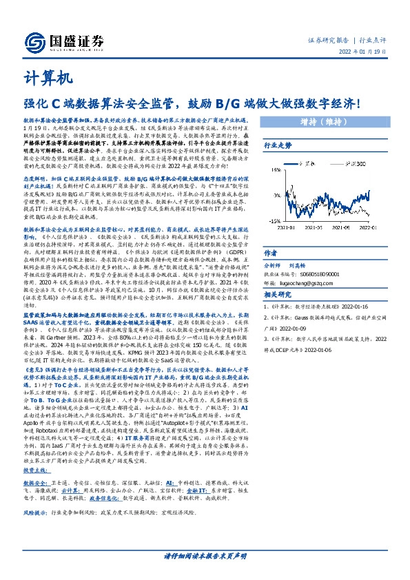计算机：强化C端数据算法安全监管，鼓励B/G端做大做强数字经济！