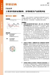 电子行业点评：上海发布集成电路新政，多项举措为产业保驾护航