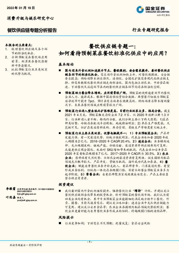 餐饮供应链专题一：如何看待预制菜在餐饮标准化供应中的应用？