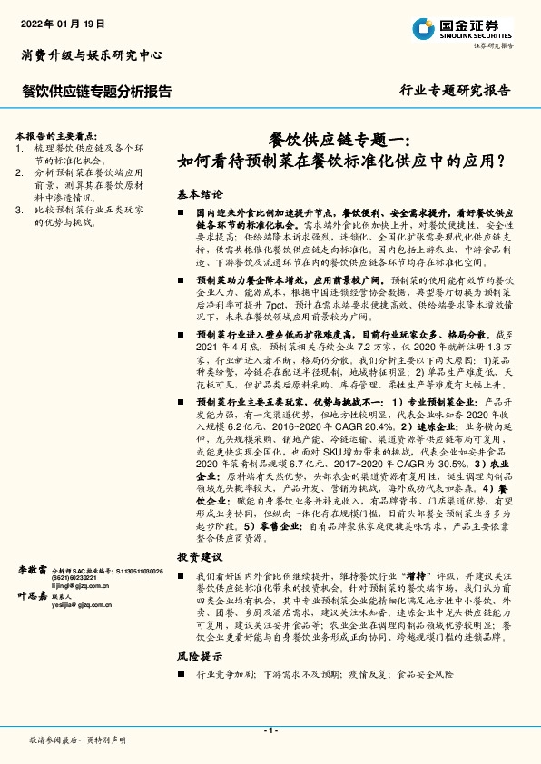 餐饮供应链专题一：如何看待预制菜在餐饮标准化供应中的应用？