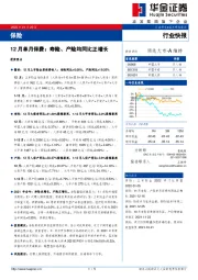 保险：12月单月保费：寿险、产险均同比正增长