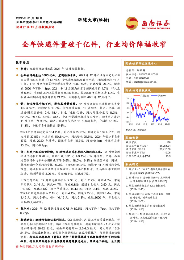 快递行业12月份数据点评：全年快递件量破千亿件，行业均价降福收窄