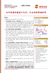 快递行业12月份数据点评：全年快递件量破千亿件，行业均价降福收窄