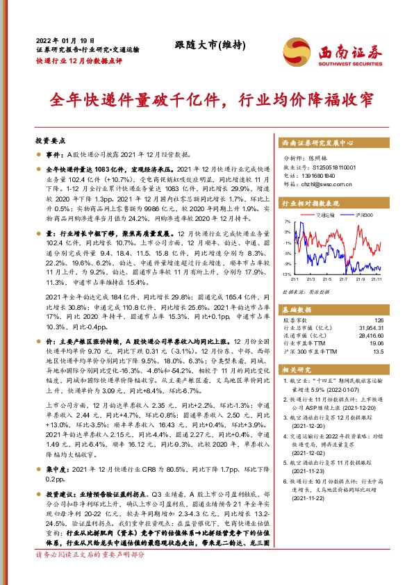 快递行业12月份数据点评：全年快递件量破千亿件，行业均价降福收窄