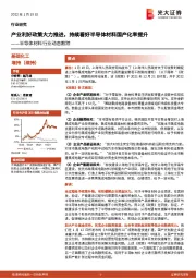 半导体材料行业动态跟踪：产业利好政策大力推进，持续看好半导体材料国产化率提升