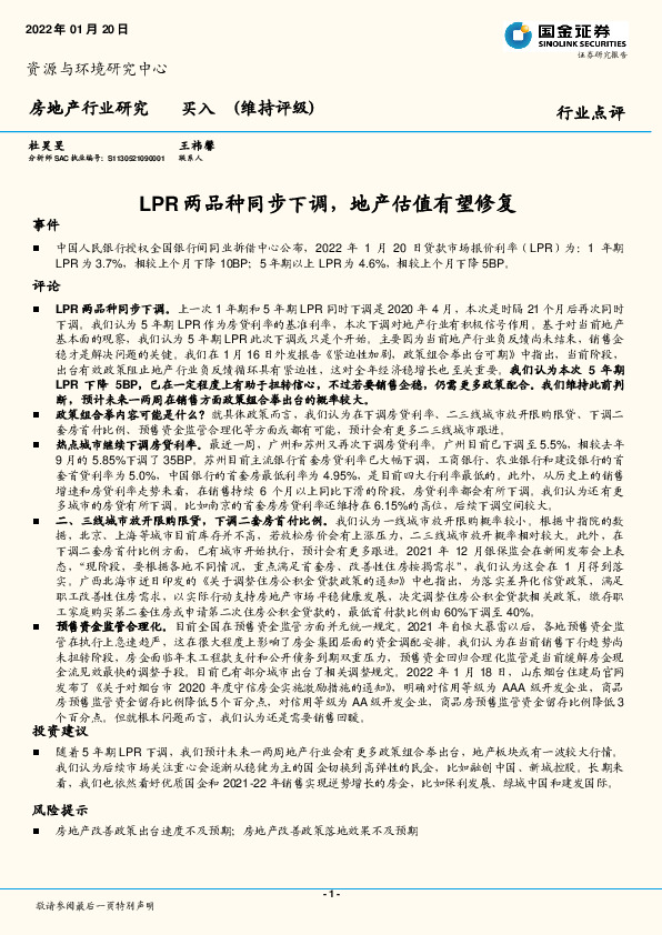房地产行业研究：LPR两品种同步下调，地产估值有望修复