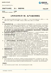 房地产行业研究：LPR两品种同步下调，地产估值有望修复