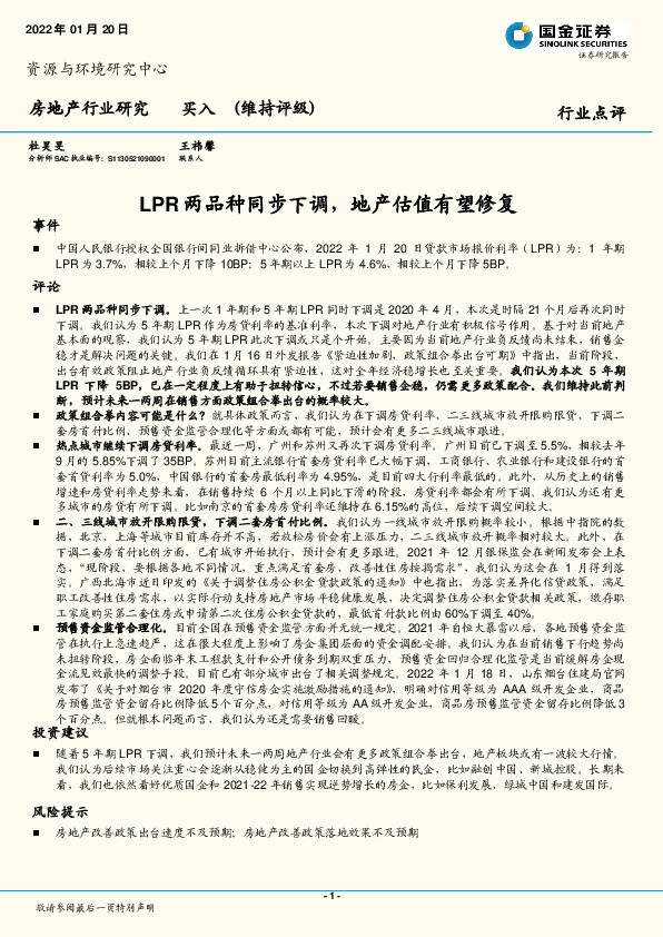 房地产行业研究：LPR两品种同步下调，地产估值有望修复