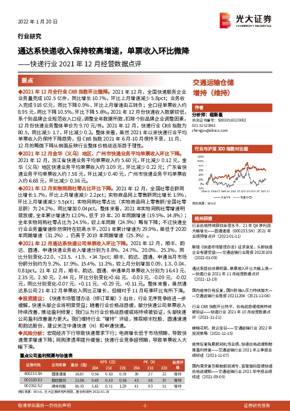 快递行业2021年12月经营数据点评：通达系快递收入保持较高增速，单票收入环比微降