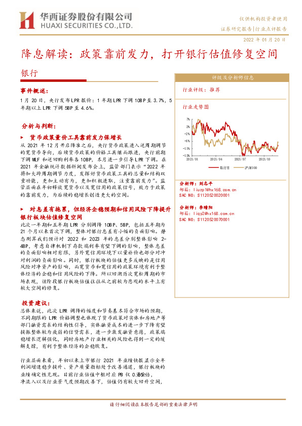 银行降息解读：政策靠前发力，打开银行估值修复空间