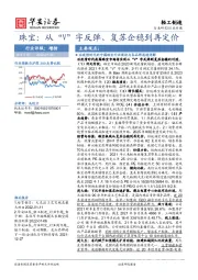 轻工制造：珠宝：从“V”字反弹、复苏企稳到再定价