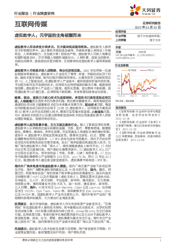 互联网传媒行业深度研究：虚拟数字人：元宇宙的主角破圈而来