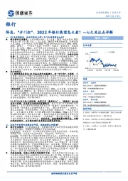 银行行业点评：七大关注点详解-降息、“开门红”、2022年银行展望怎么看？