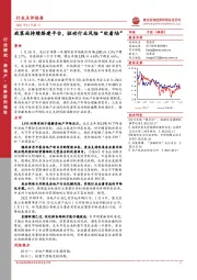 房地产：政策面持续搭建平台，驱动行业风险“软着陆”