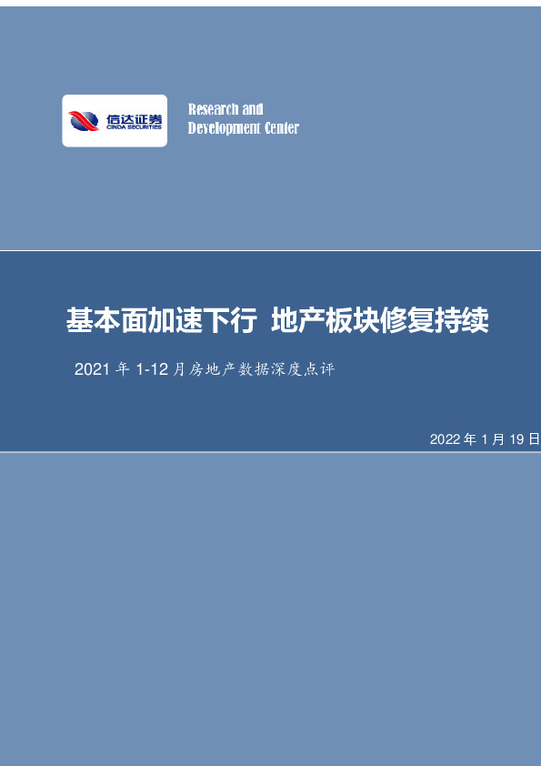 2021年1-12月房地产数据深度点评：基本面加速下行 地产板块修复持续