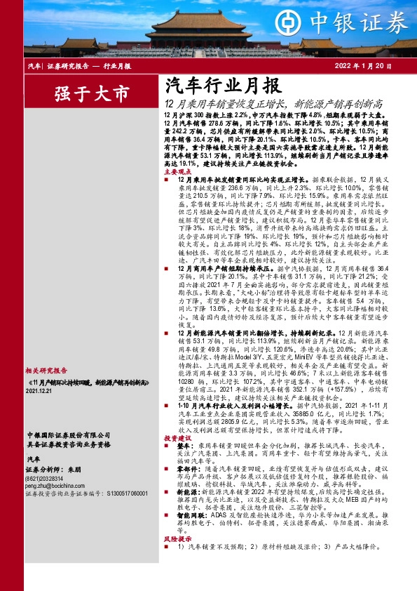 汽车行业月报：12月乘用车销量恢复正增长，新能源产销再创新高