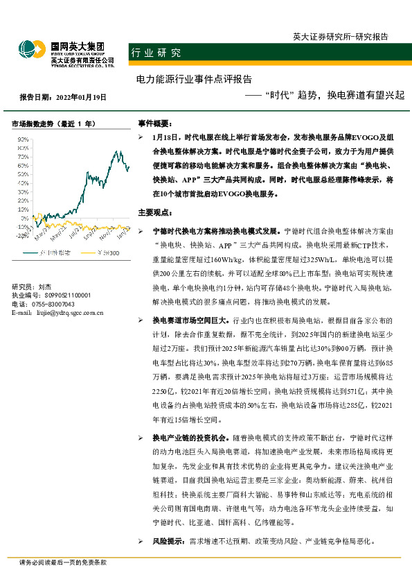 电力能源行业事件点评报告：“时代”趋势，换电赛道有望兴起