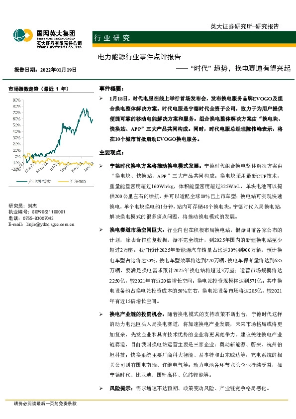 电力能源行业事件点评报告：“时代”趋势，换电赛道有望兴起