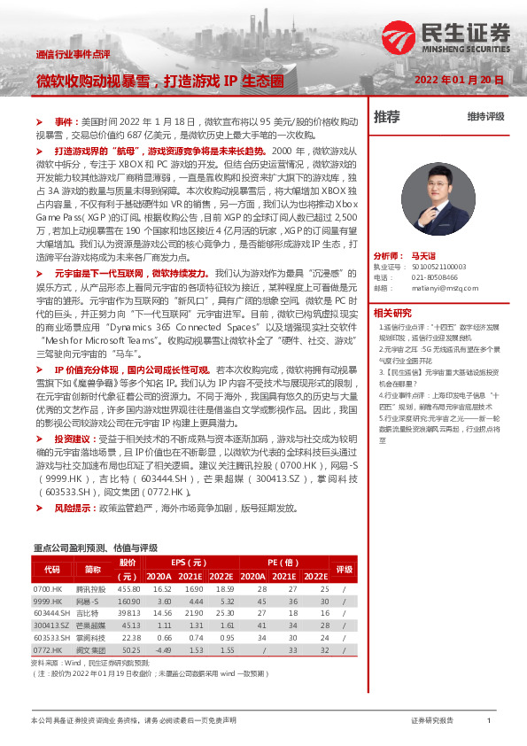 通信行业事件点评：微软收购动视暴雪，打造游戏IP生态圈