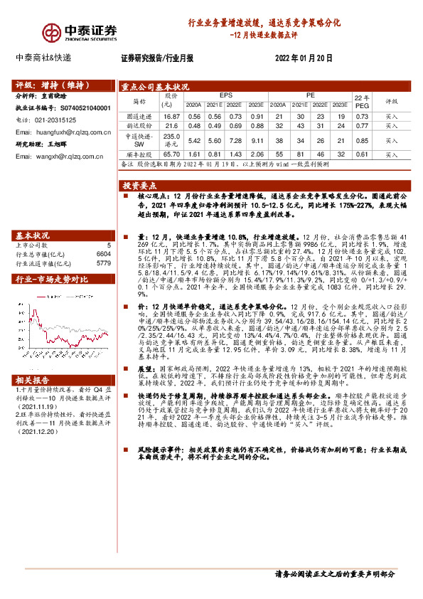 12月快递业数据点评：行业业务量增速放缓，通达系竞争策略分化