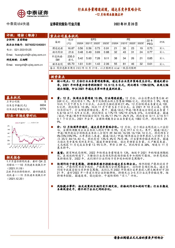 12月快递业数据点评：行业业务量增速放缓，通达系竞争策略分化