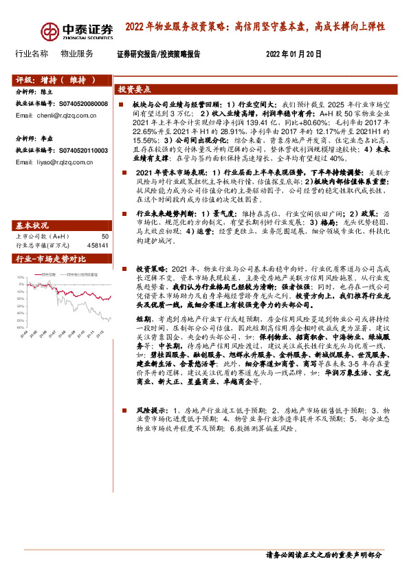 2022年物业服务投资策略：高信用坚守基本盘，高成长搏向上弹性
